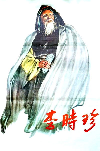 movie poster for Li Shizhen