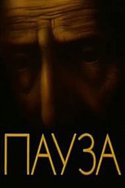 Poster do Filme Пауза