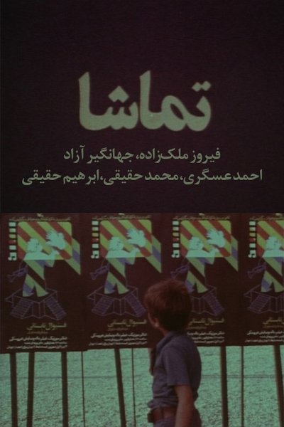 Poster do Filme تماشا