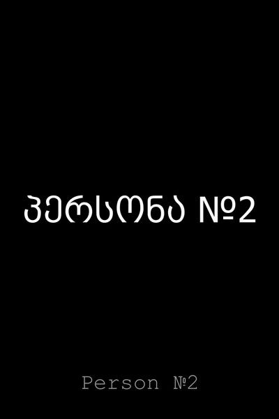 movie poster for Person No.2