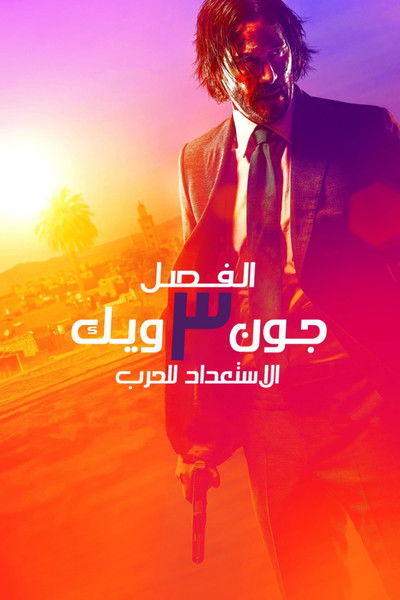 جون ويك: الفصل ٣ - الاستعداد للحرب