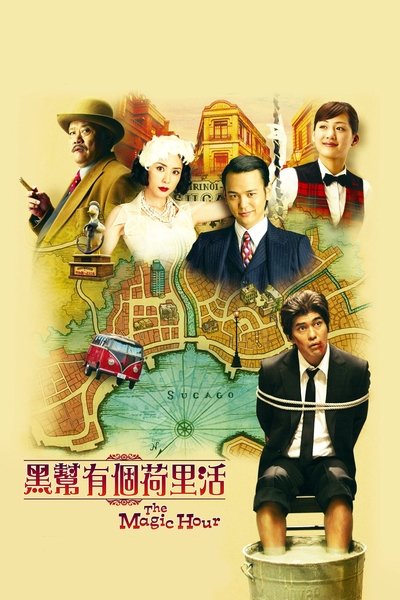 Watch!ザ・マジックアワー Movie Online Free 123Movies