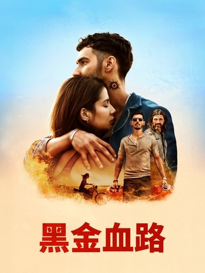 血与油