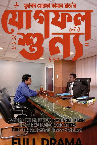 Poster do Filme যোগফল শুন্য