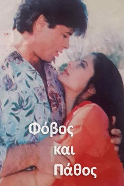 poster for Φόβος και Πάθος