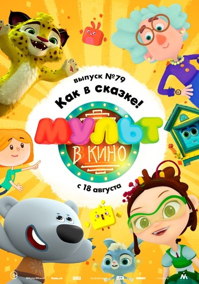 Watch - (2018) МУЛЬТ в кино. Выпуск №79. Как в сказке! Movie Online Free