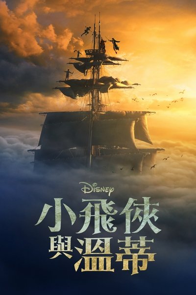 彼得·潘与温蒂