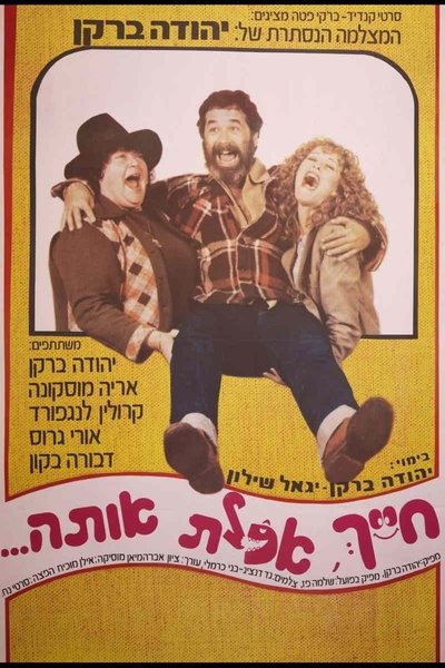 Poster do Filme חייך, אכלת אותה