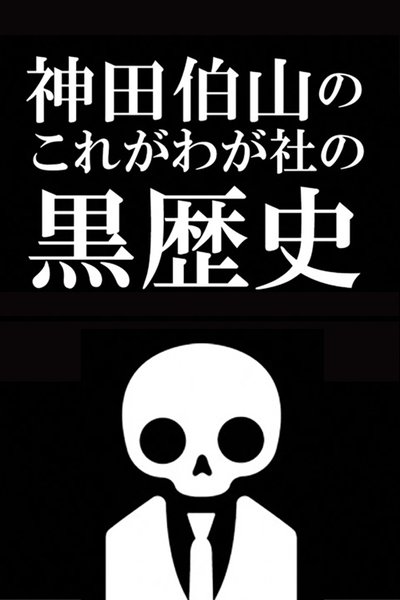 poster for Kanda Hakuzan's 'This is Our Company's Dark History'