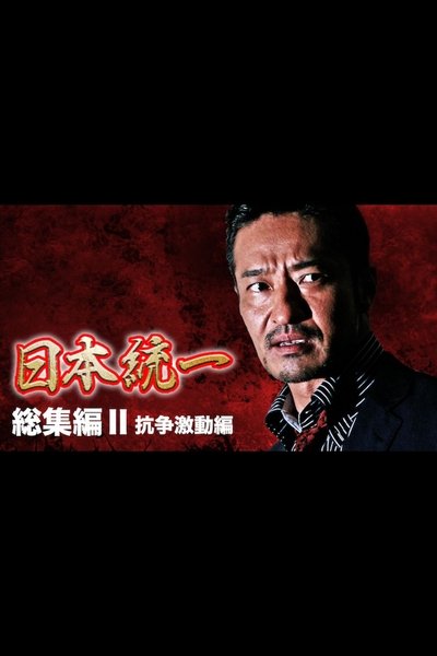 Unification of Japan: Compilation II – Clash of Turmoil