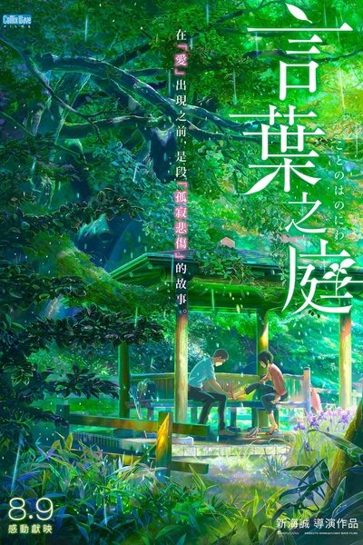 言叶之庭