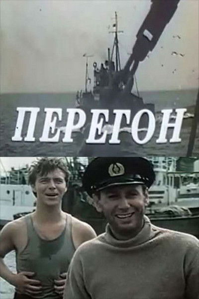 Перегон
