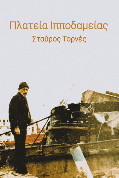 Πλατεία Ιπποδαμείας