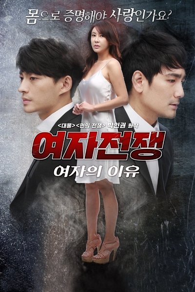 Poster for the movie Female Wars: The Reason for Women