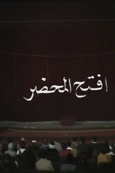 افتح المحضر