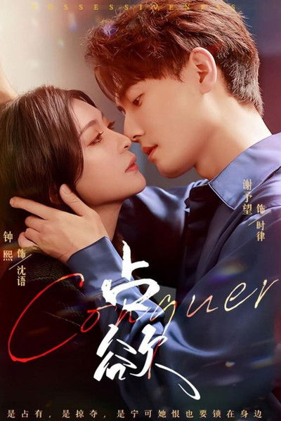 poster for 占欲