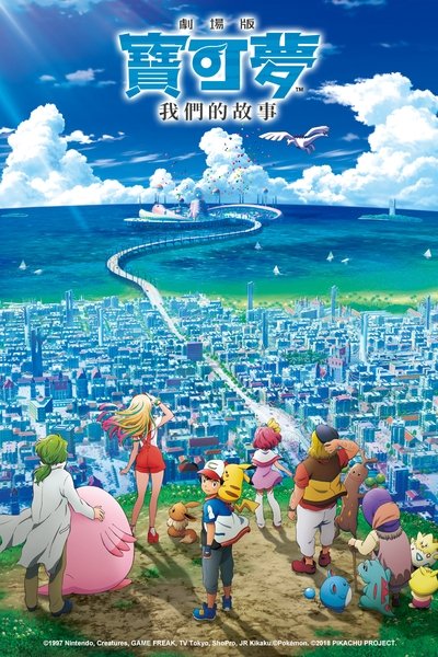 宝可梦剧场版：我们的故事