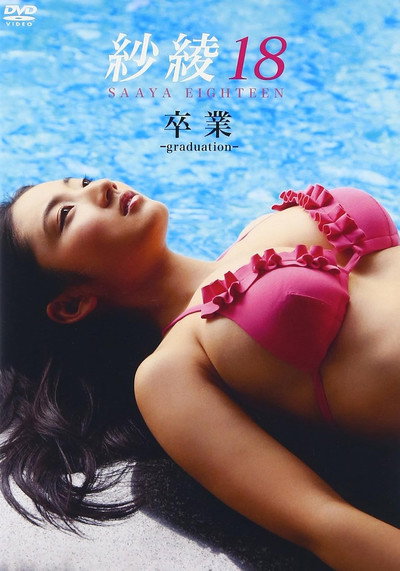 紗綾18 卒業 -graduation-