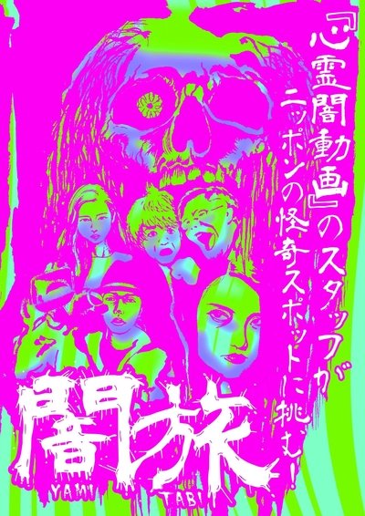 Poster do Filme 闇旅