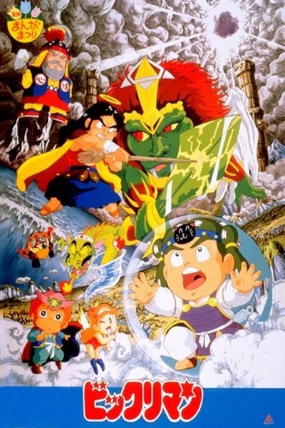 Poster do Filme ビックリマン 第一次聖魔大戦