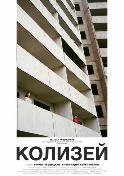 Poster do Filme Колизей