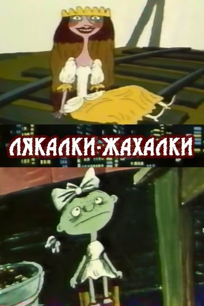 Poster do Filme Лякалки-жахалки