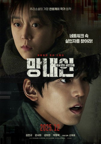 Poster do Filme 망내인: 얼굴 없는 살인자들