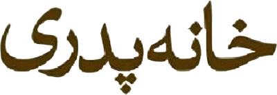 The Paternal House Logo