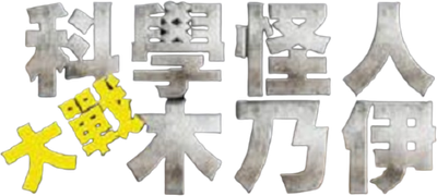 Frankenstein vs. The Mummy Logo