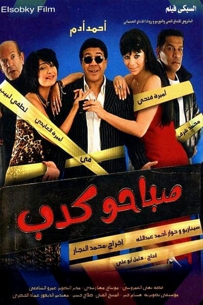 Watch Now!صباحو كدب Full Movie -123Movies