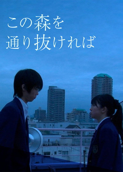 この森を通り抜ければ