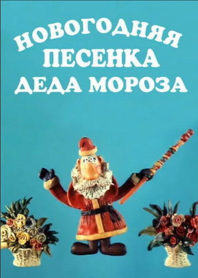 New Year's Song of Father Frost