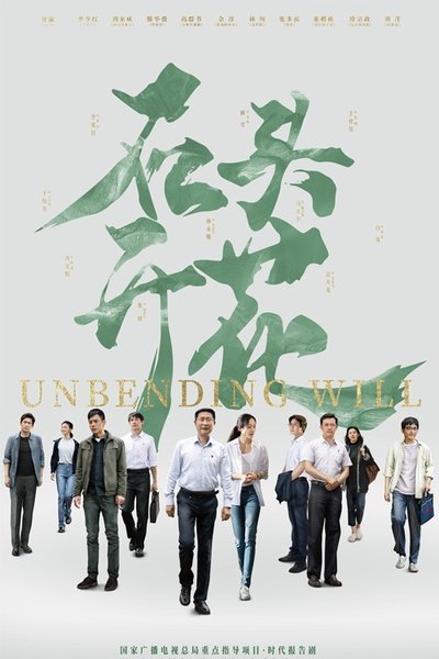 poster for Unbending Will