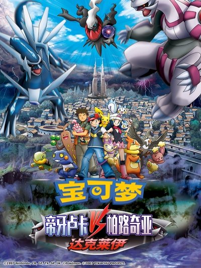 宝可梦：决战时空之塔 帝牙卢卡VS帕路奇犽VS达克莱伊