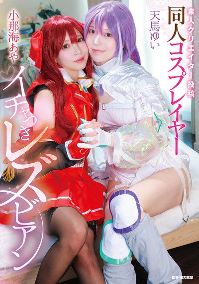 Shirouto creator toukou: Doujin cosplayer ichatsuki lesbian - Aya Konami × Yui Tenma