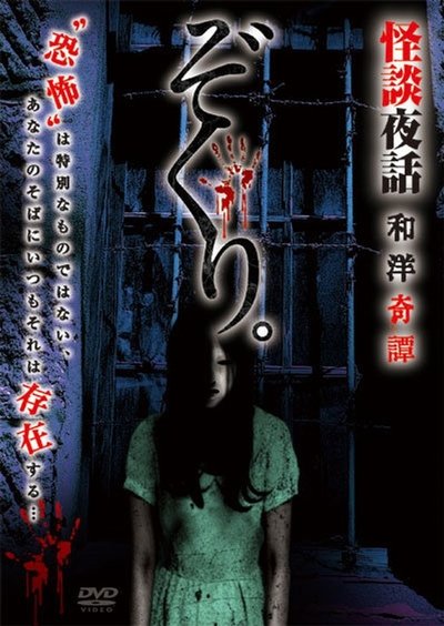 Poster do Filme ぞくり。怪談夜話 和洋奇譚