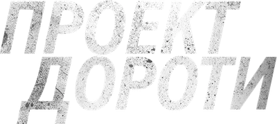 Project Dorothy Logo