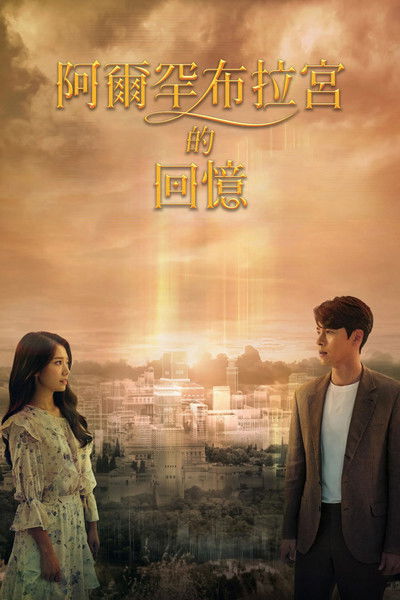 阿尔罕布拉宫的回忆