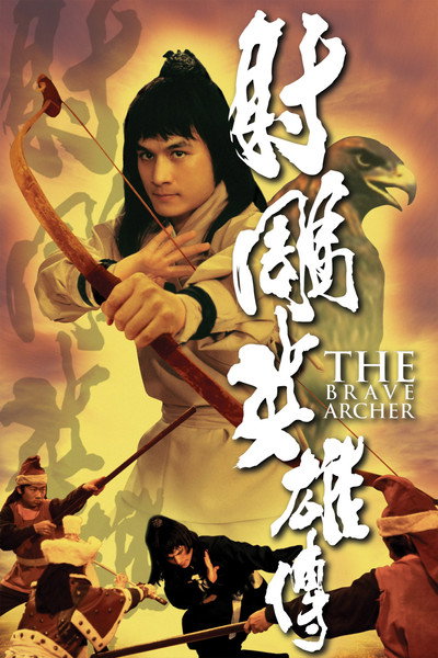 射鵰英雄傳