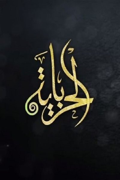 poster for الحرباية