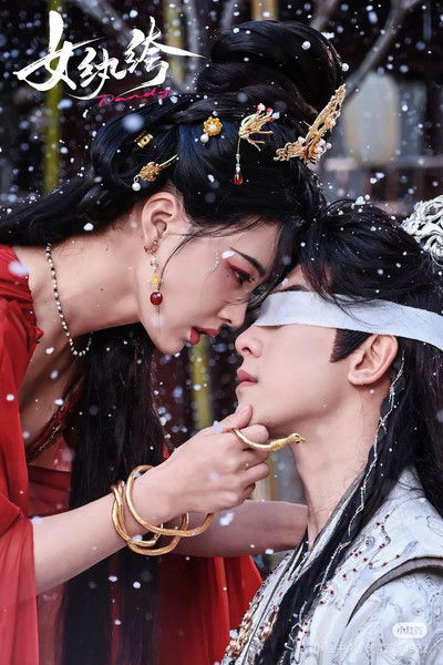 poster for 女纨绔