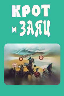 Poster do Filme Крот и заяц