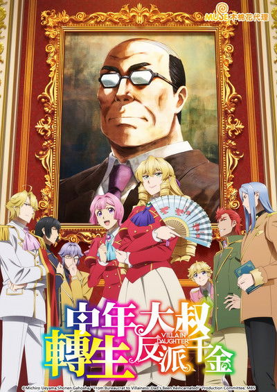 中年大叔转生反派千金