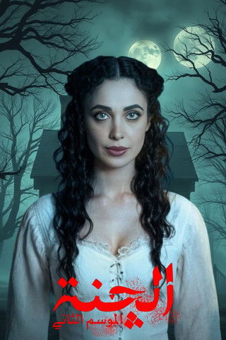 poster for الچنة 2