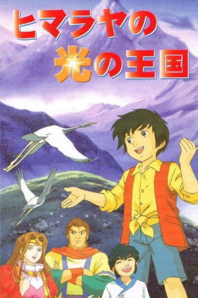 Poster do Filme ヒマラヤの光の王国