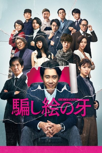 Poster do Filme 騙し絵の牙