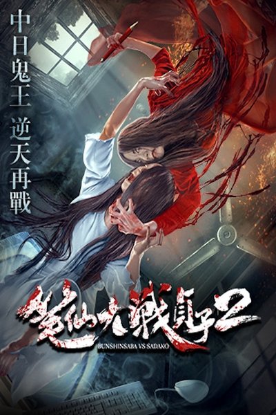 Watch Now!Bunshinsaba vs Sadako 2 Movie OnlinePutlockers-HD
