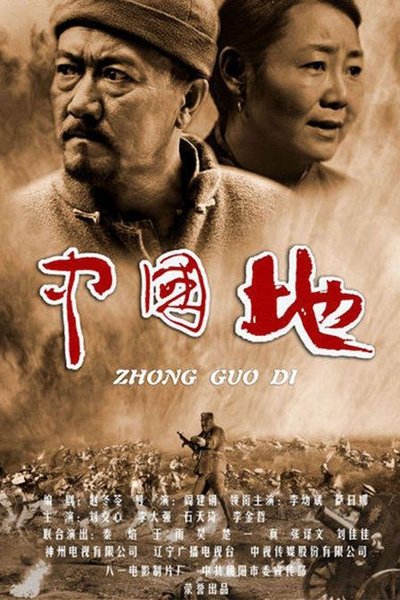 poster for 中国地