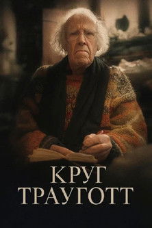 Poster do Filme Круг Трауготт