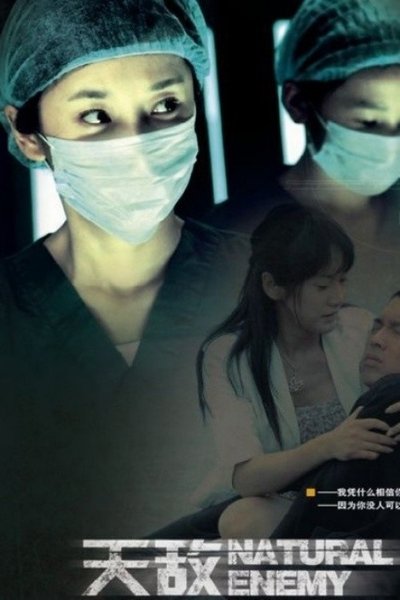 poster for 天敌